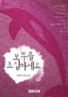보뚜를 조심하세요
