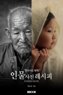 [체험판] 혼자서도 뚝딱! 인물사진레시피