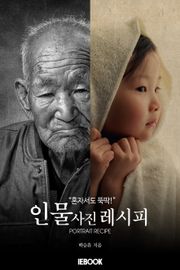 [체험판] 혼자서도 뚝딱! 인물사진레시피