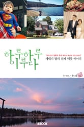 [체험판] 하루하루 이루다 표지 이미지