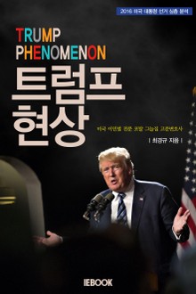 [체험판] 트럼프 현상