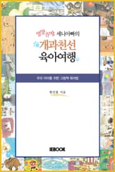 [체험판] 엉망진창 세니 아빠의 개과천선 육아여행 표지 이미지