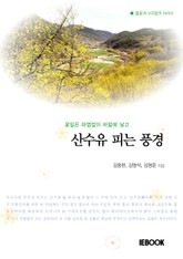 산수유 피는 풍경 표지 이미지