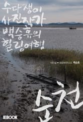 [체험판] 순천 : 수다쟁이 사진작가 백승휴의 힐링여행 표지 이미지