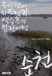 [체험판] 순천 : 수다쟁이 사진작가 백승휴의 힐링여행