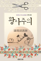 황사주의 표지 이미지