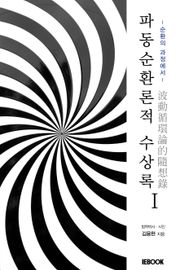 파동순환론적 수상록 I