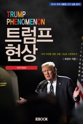 개정판 | 트럼프 현상 표지 이미지
