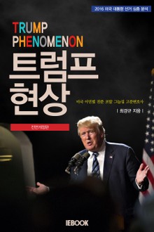 개정판 | 트럼프 현상