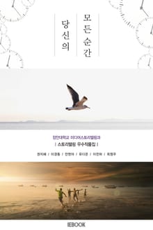 당신의 모든 순간