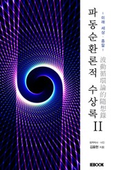 파동순환론적 수상록 II 표지 이미지