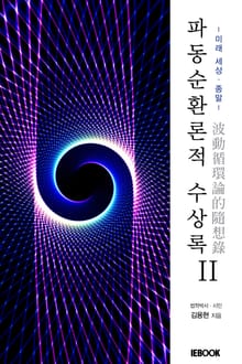 파동순환론적 수상록 II