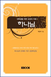 하나님 표지 이미지