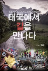 [체험판] 태국에서 길을 만나다 표지 이미지