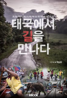 [체험판] 태국에서 길을 만나다