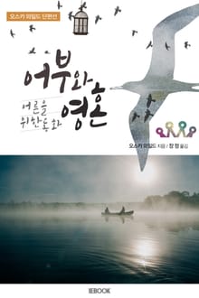 어른을 위한 동화 : 어부와 영혼