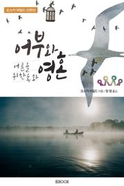 어른을 위한 동화 : 어부와 영혼