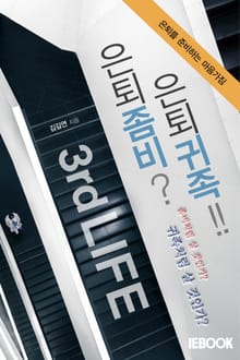 3rd LIFE : 은퇴좀비? 은퇴귀족!!