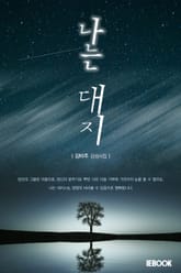 나는 대지(大地) 표지 이미지