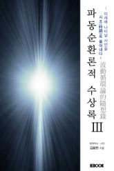 파동순환론적 수상록 III 표지 이미지