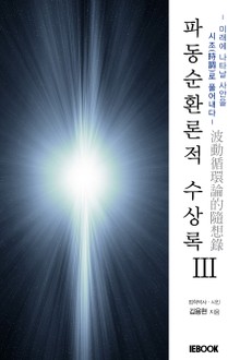 파동순환론적 수상록 III