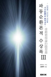 파동순환론적 수상록 III