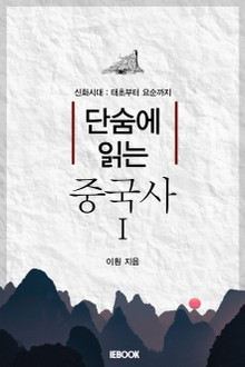 단숨에 읽는 중국사 1권