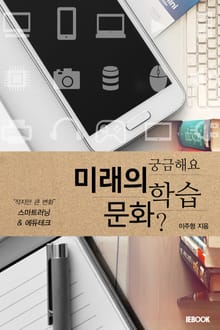 궁금해요, 미래의 학습문화?
