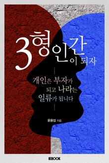 3형인간이 되자