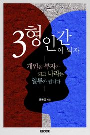 3형인간이 되자