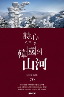 詩心으로 본 한국의 산하 <下>