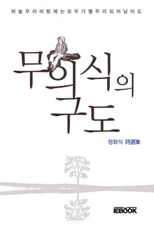 무의식의 구도