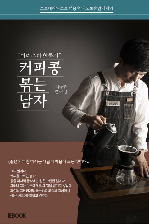 커피콩 볶는 남자 "바리스타 한동기" 표지 이미지