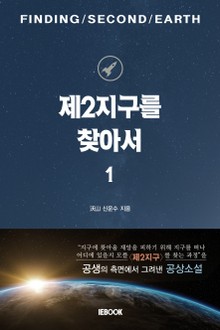 제2지구를 찾아서 1권