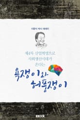 욕쟁이와 허풍쟁이 표지 이미지