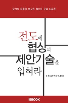 전도에 협상과 제안기술을 입혀라
