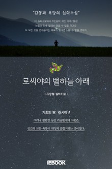 로씨야의 별하늘 아래