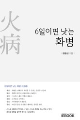 6일이면 낫는 화병 표지 이미지