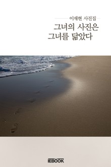 그녀의 사진은 그녀를 닮았다