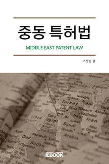 중동 특허법