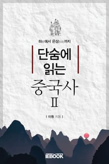 단숨에 읽는 중국사 2권