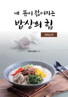 내 몸이 젊어지는 밥상의 힘 - 해죽순편