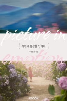 사진에 감성을 입히다