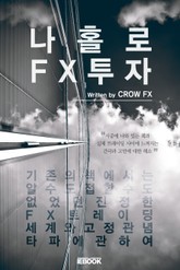 나홀로 FX투자 표지 이미지