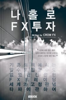 나홀로 FX투자