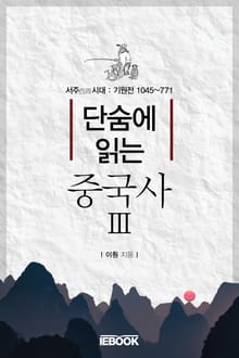 단숨에 읽는 중국사 3권