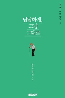 담담하게, 그냥 그대로