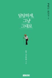 담담하게, 그냥 그대로