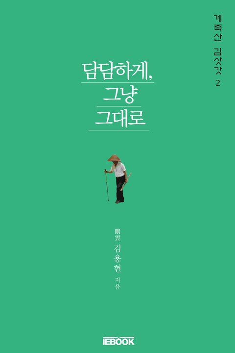 담담하게, 그냥 그대로 표지 이미지