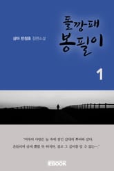 돌깡패 봉필이 1권 표지 이미지